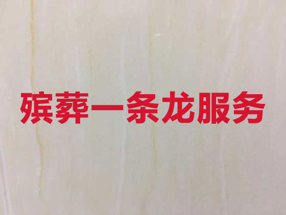 六安殡葬服务正规公司